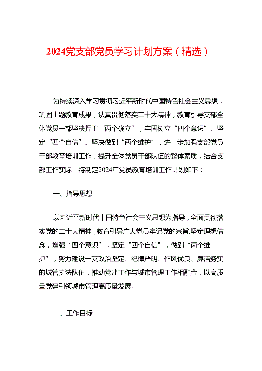 2024党支部党员学习计划方案（精选）.docx_第1页