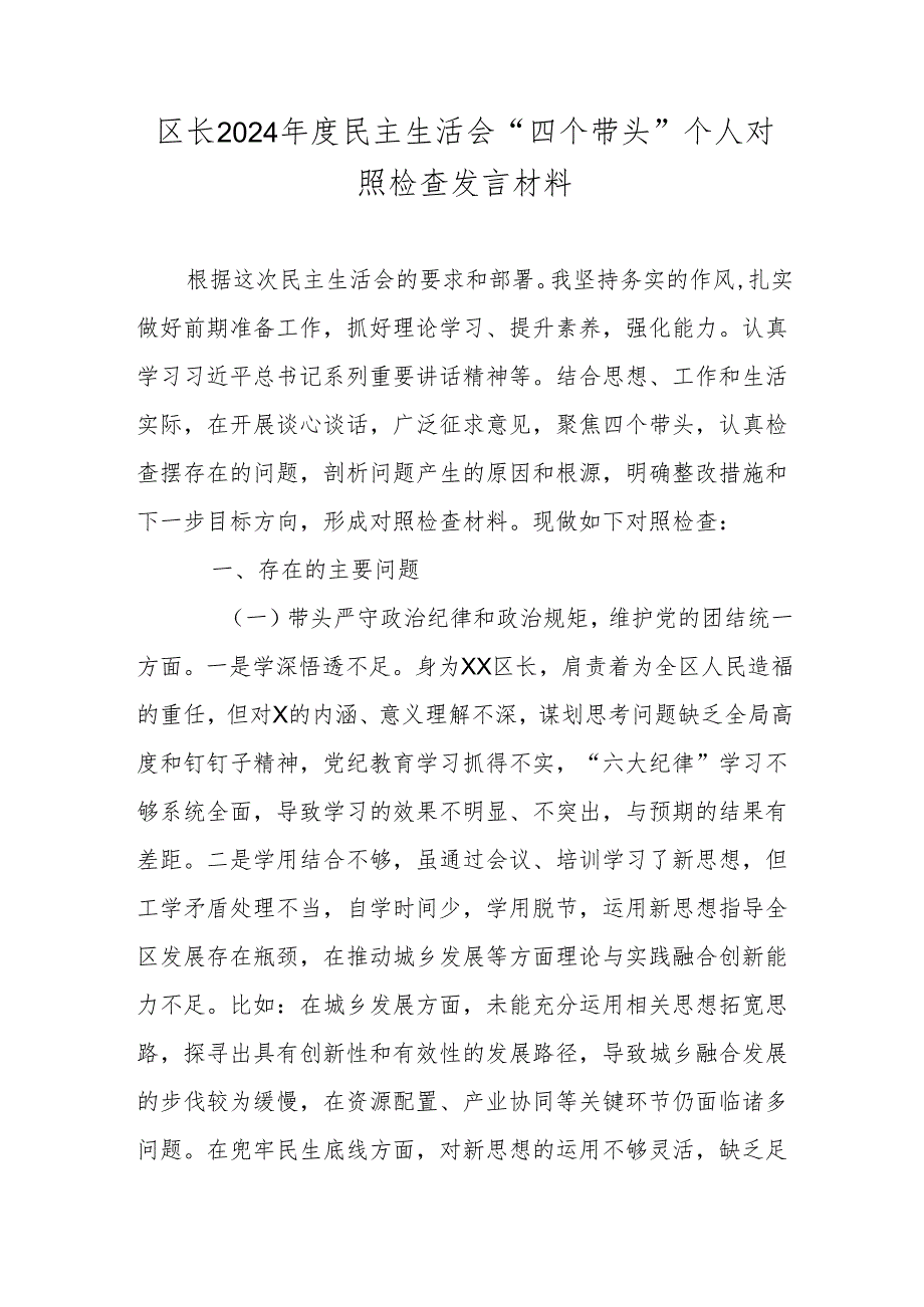 区长2024民主生活会“四个带头”个人对照检查发言材料.docx_第1页