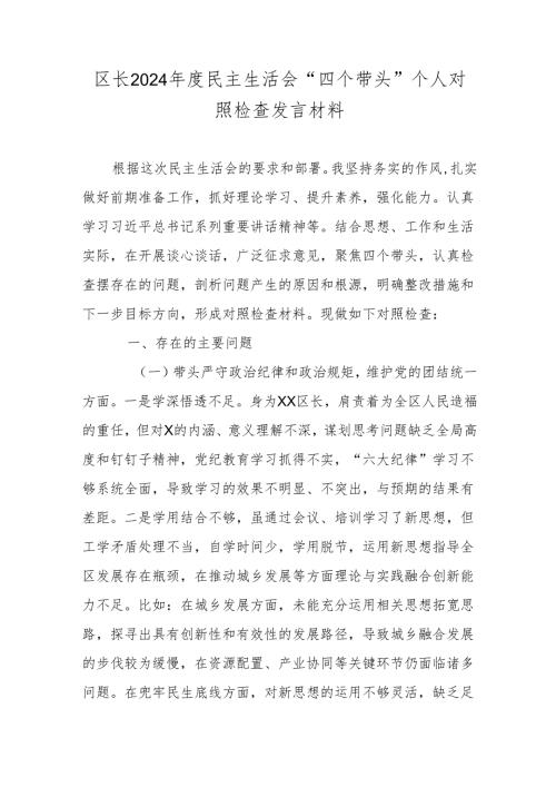 区长2024民主生活会“四个带头”个人对照检查发言材料.docx