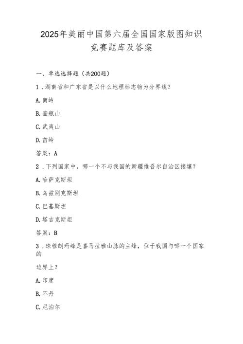 2025年美丽中国第六国家版图知识竞赛测试题库及答案.docx