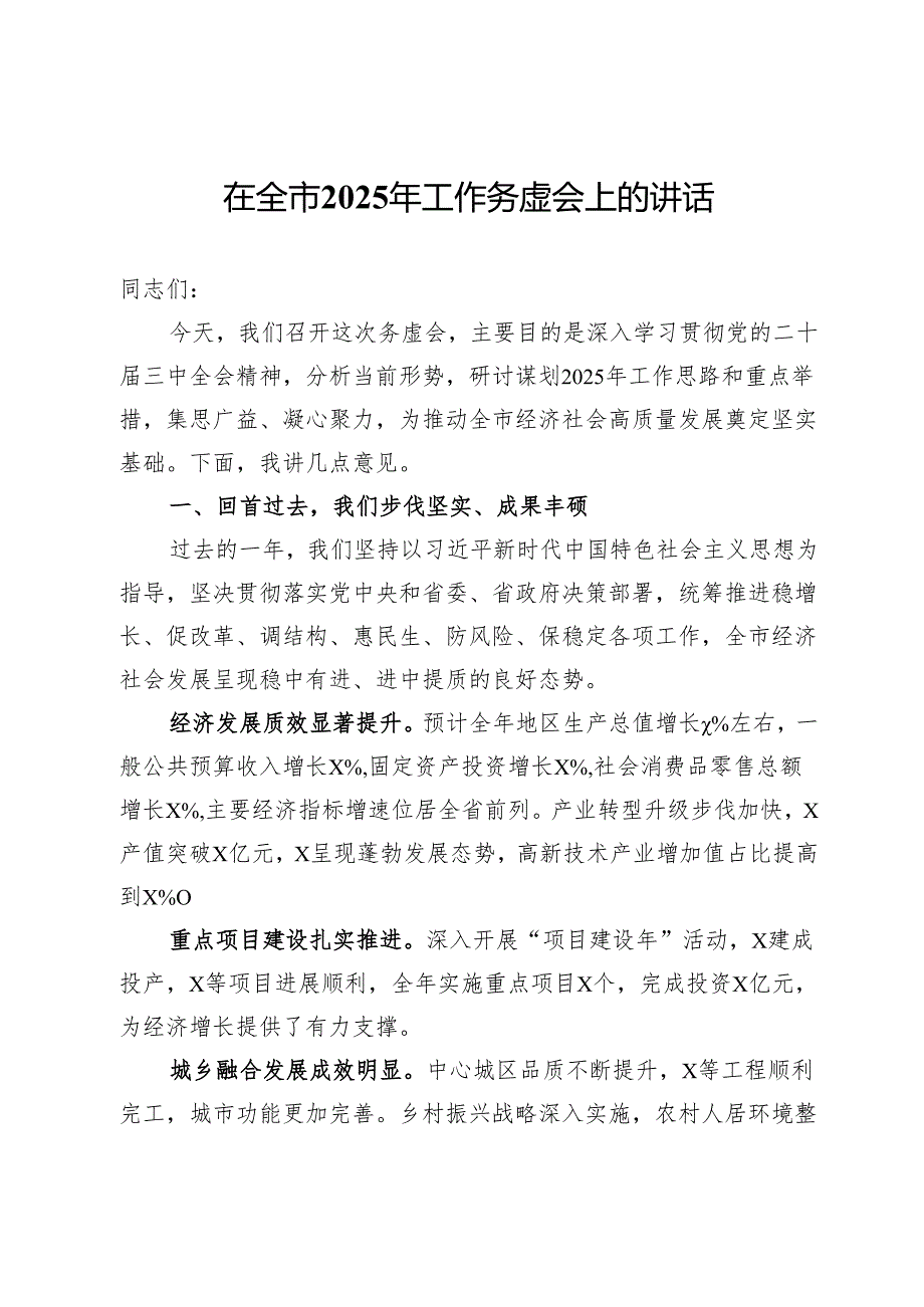 在全市 2025 年工作务虚会上的讲话提纲.docx_第1页
