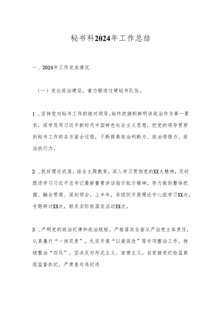 秘书科2024年工作总结.docx_第1页