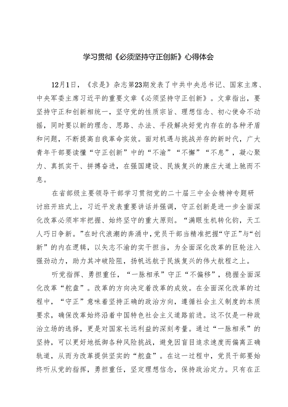 学习贯彻《必须坚持守正创新》心得体会（共7篇）.docx_第1页