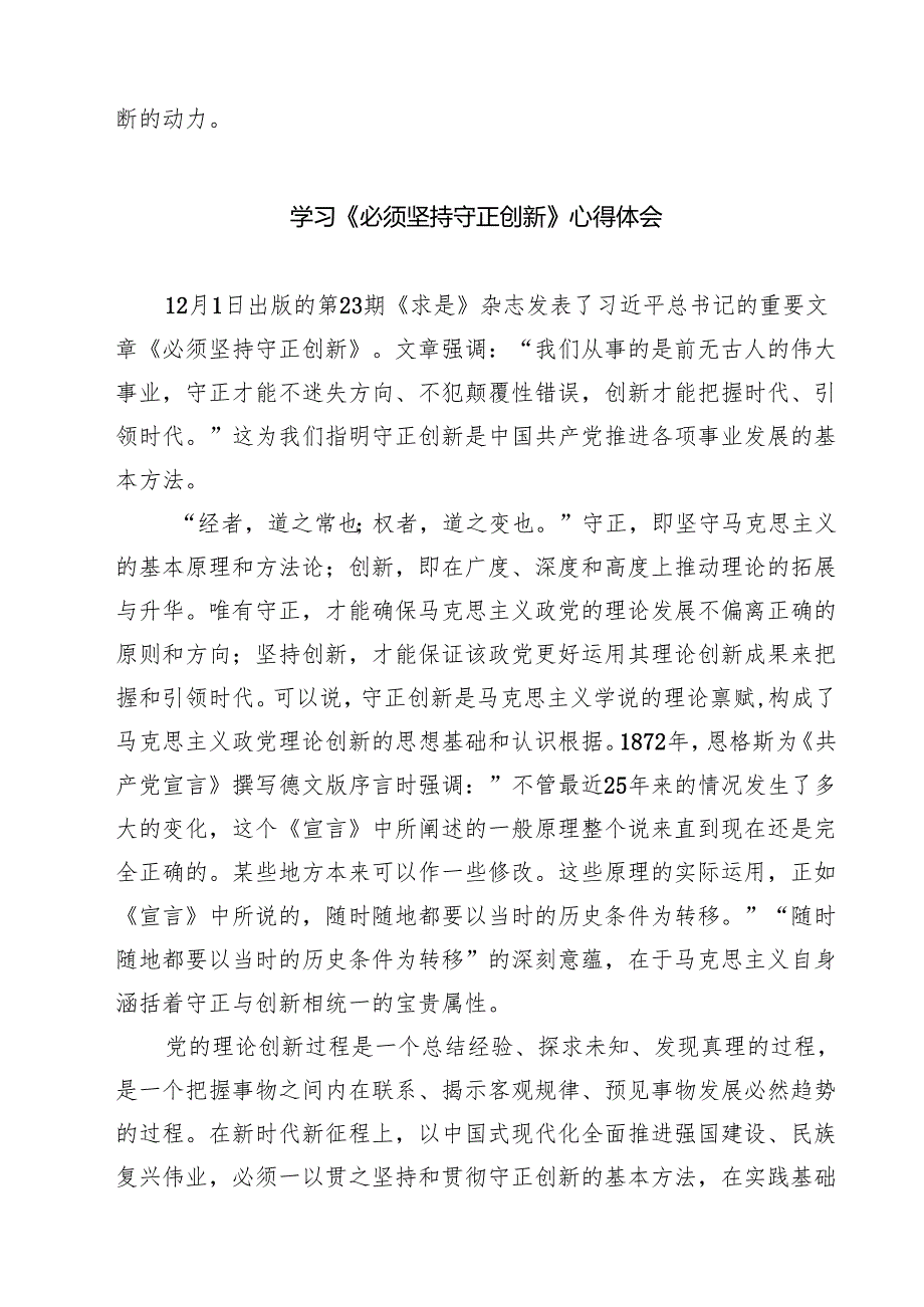 学习贯彻《必须坚持守正创新》心得体会（共7篇）.docx_第3页