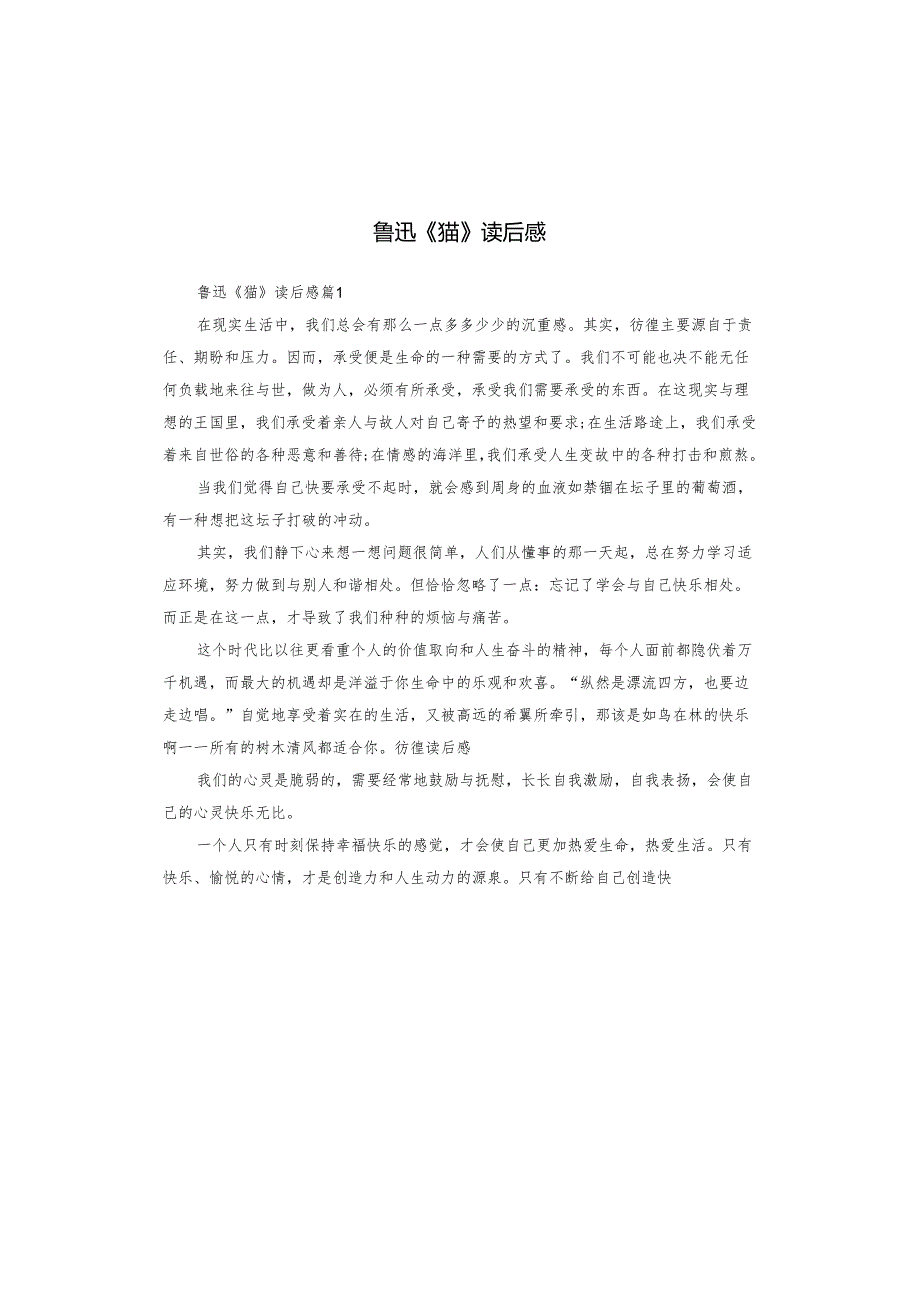 鲁迅《猫》读后感.docx_第1页