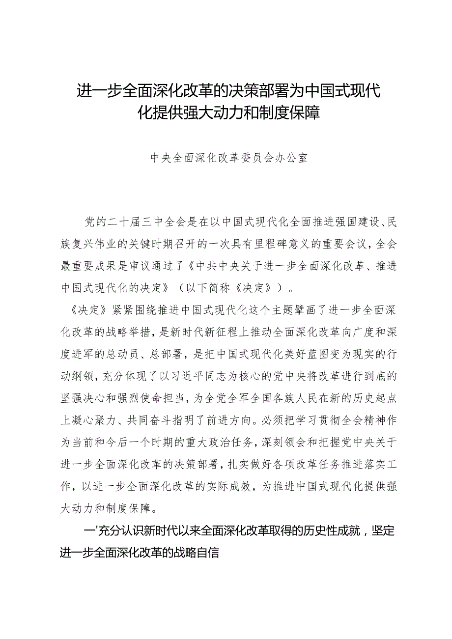 党组学习：20240816（学习贯彻三中全会精神）进一步全面深化改革的决策部署为中国式现代化提供强大动力和制度保障——中央全面深化改革委员会办公室.docx_第1页