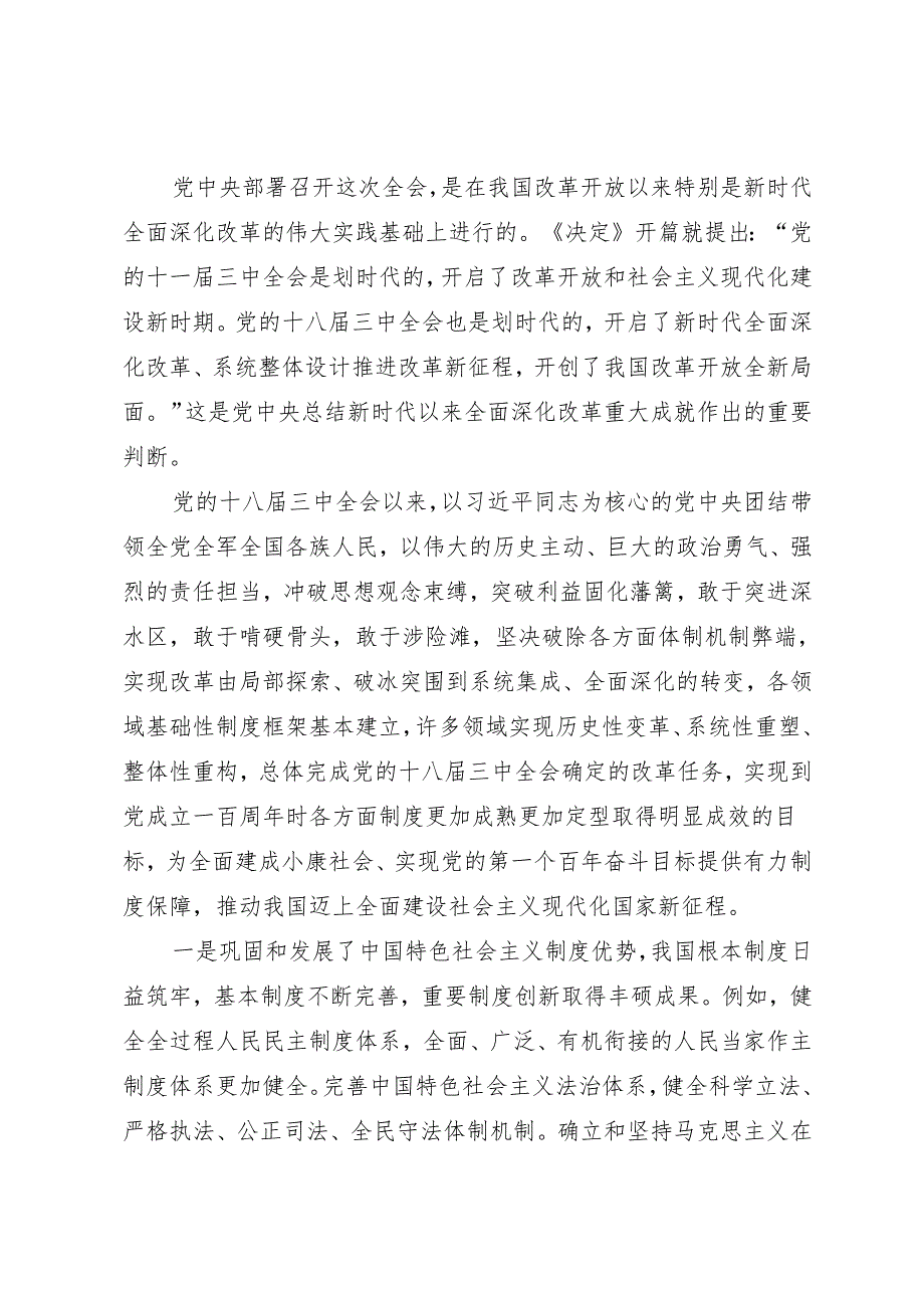 党组学习：20240816（学习贯彻三中全会精神）进一步全面深化改革的决策部署为中国式现代化提供强大动力和制度保障——中央全面深化改革委员会办公室.docx_第2页