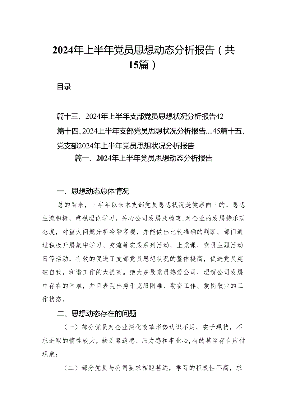 2024年上半年党员思想动态分析报告精选十五篇.docx_第1页