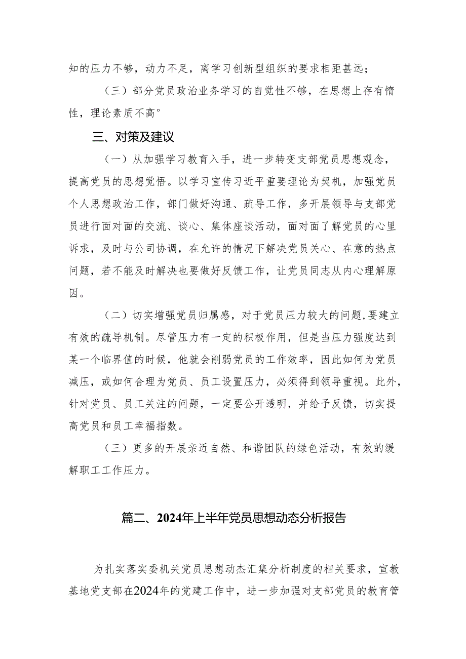 2024年上半年党员思想动态分析报告精选十五篇.docx_第2页