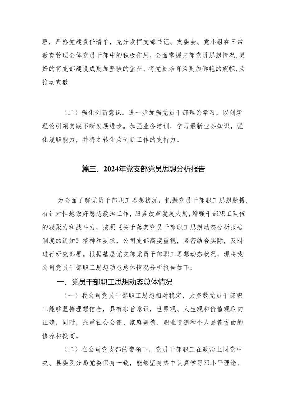 2024年上半年党员思想动态分析报告精选十五篇.docx_第3页