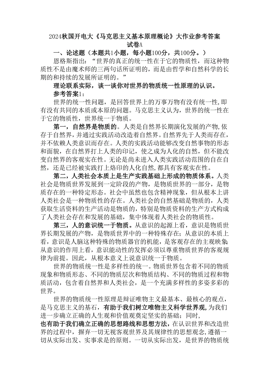 2024国开电大《马克思主义基本原理概论》大作业试卷A参考答案二.docx_第1页