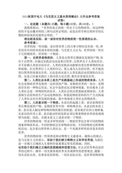 2024国开电大《马克思主义基本原理概论》大作业试卷A参考答案二.docx