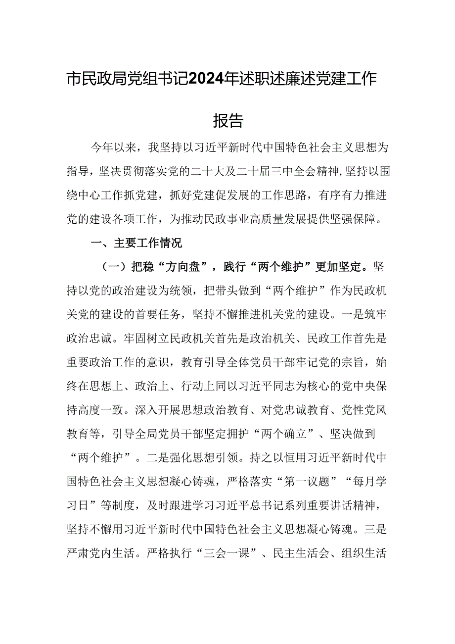 市民政局党组书记2024年述职述廉述党建工作报告.docx_第1页