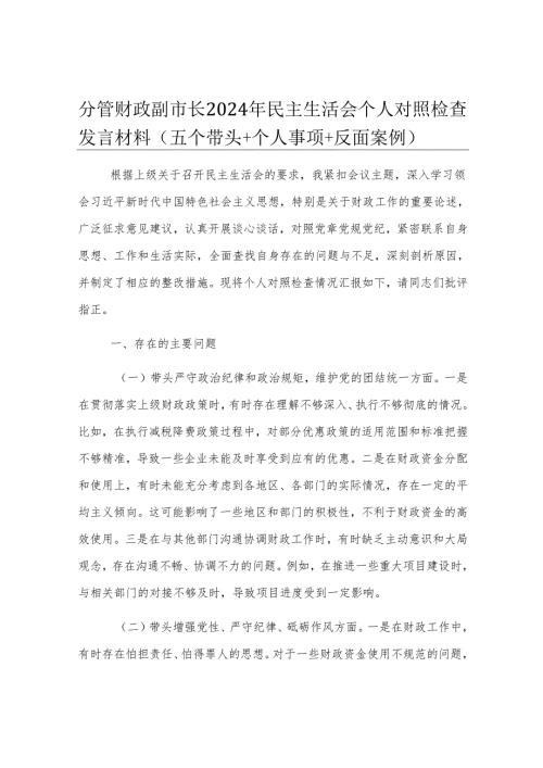 分管财政副市长2024年民主生活会个人对照检查发言材料（五个带头＋个人事项＋反面案例）.docx