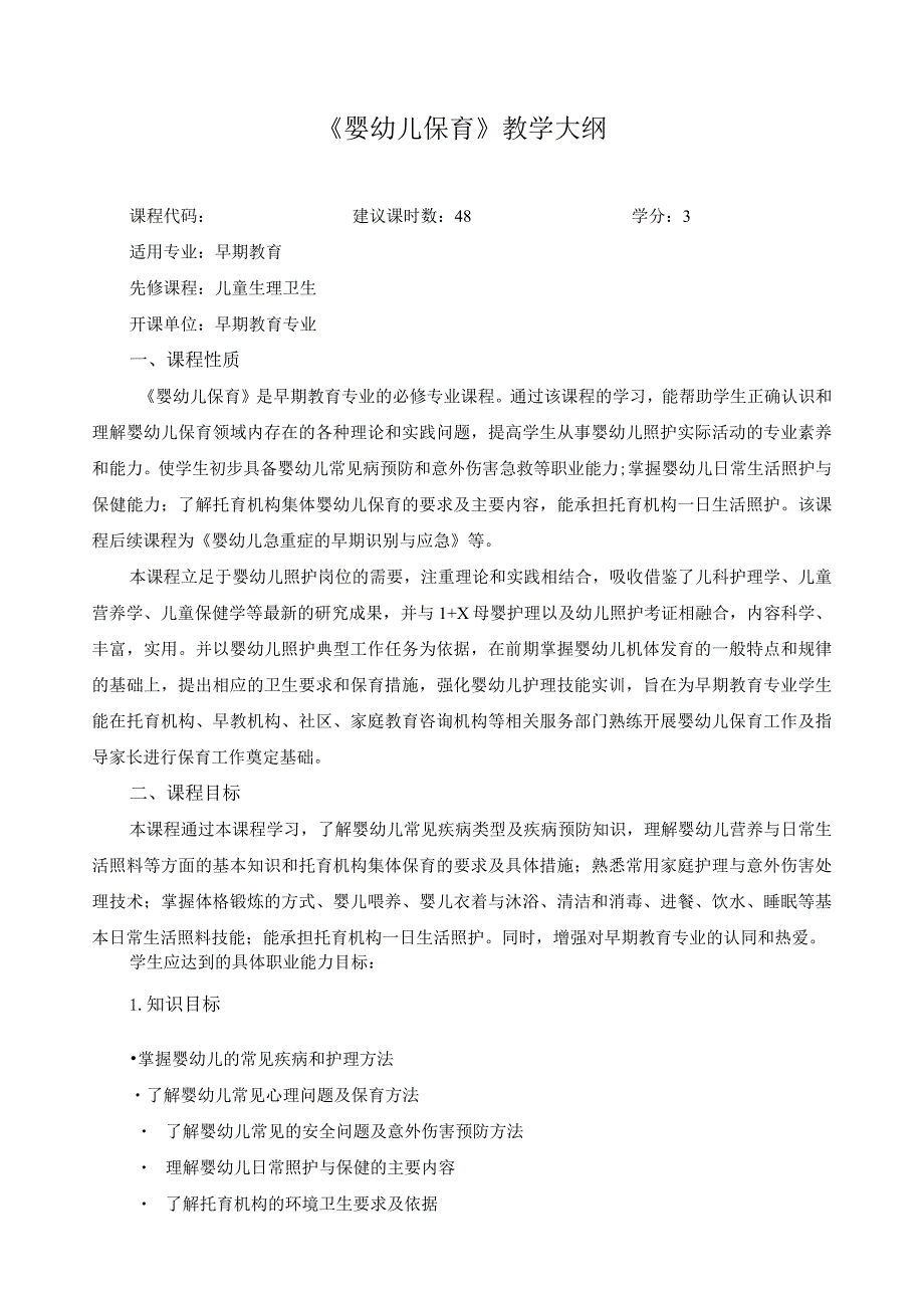 《婴幼儿保育》教学大纲.docx_第1页