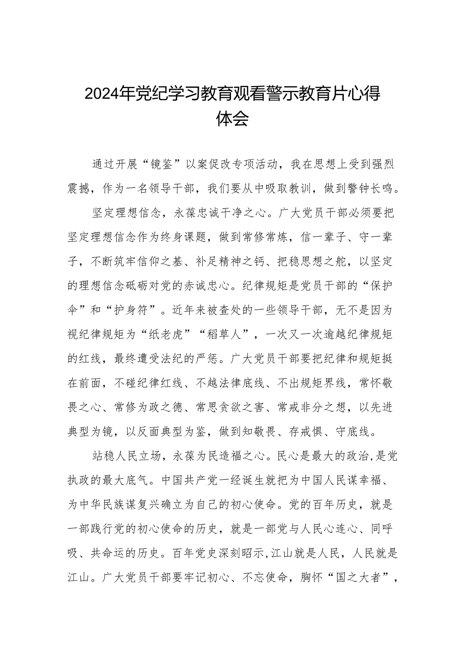 2024年党员干部党纪学习教育观看警示教育专题片的心得体会十七篇.docx_第1页