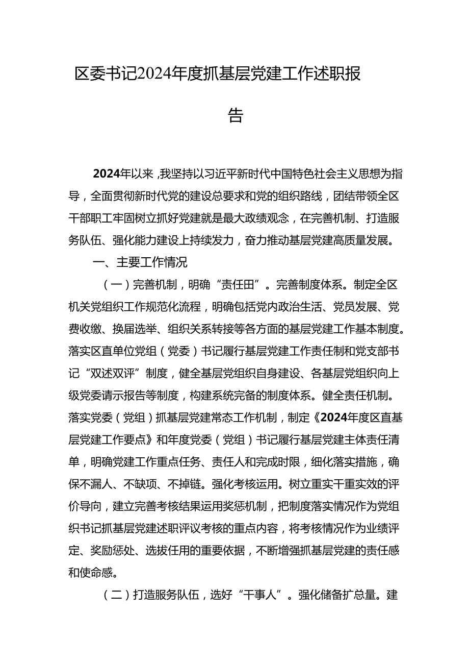 2024抓基层党建工作述职报告 5篇(1).docx_第1页