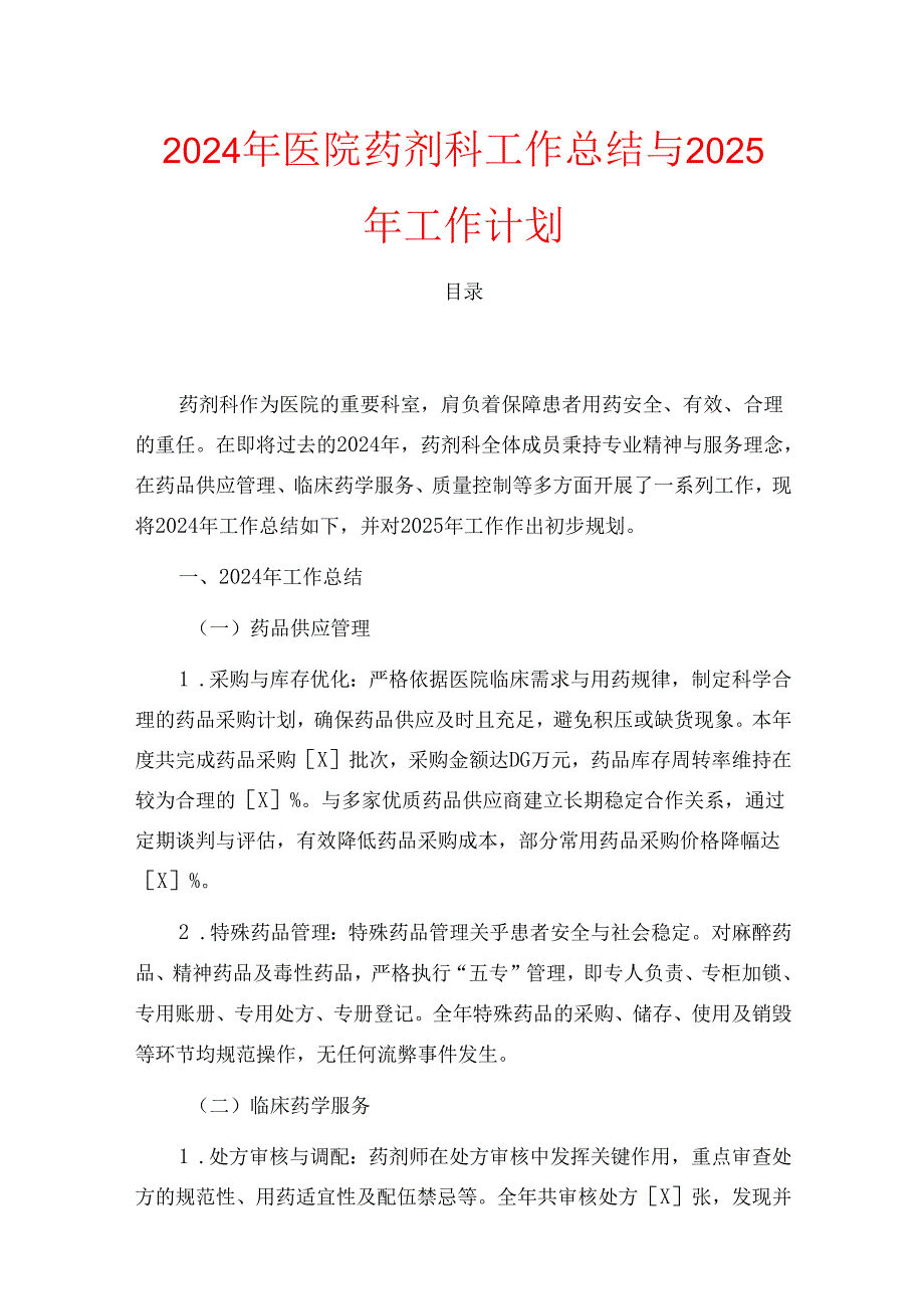 2024年医院药剂科工作总结与2025年工作计划(1).docx_第1页