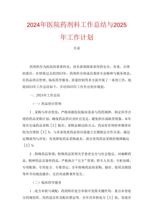 2024年医院药剂科工作总结与2025年工作计划(1).docx