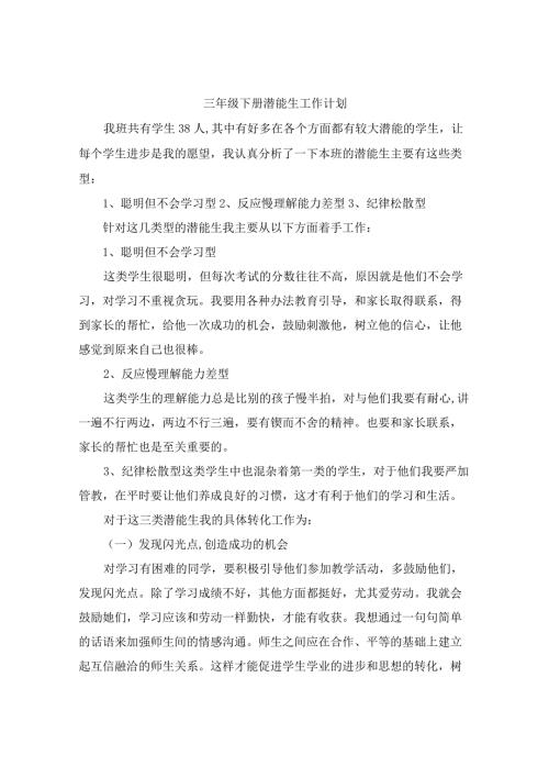 三年级下册潜能生工作计划.docx