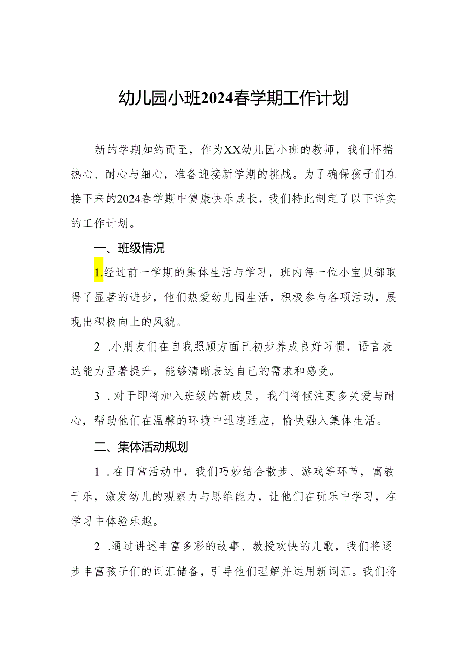 幼儿园小班2024学期工作计划.docx_第1页