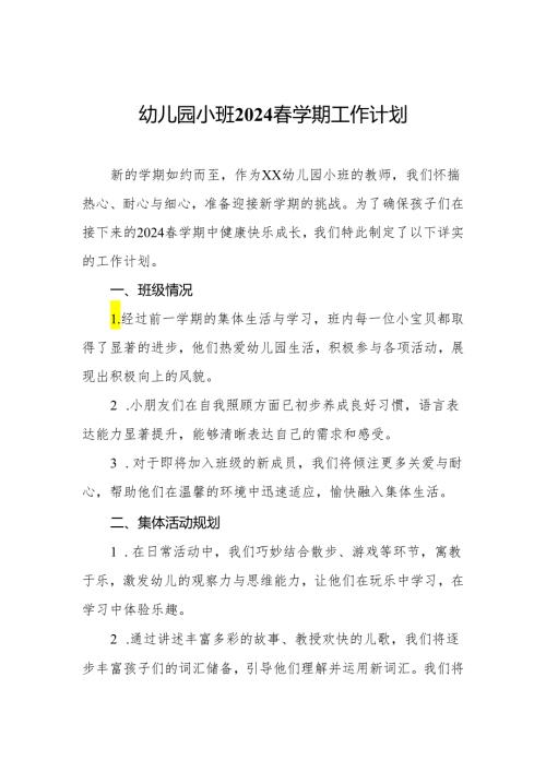 幼儿园小班2024学期工作计划.docx