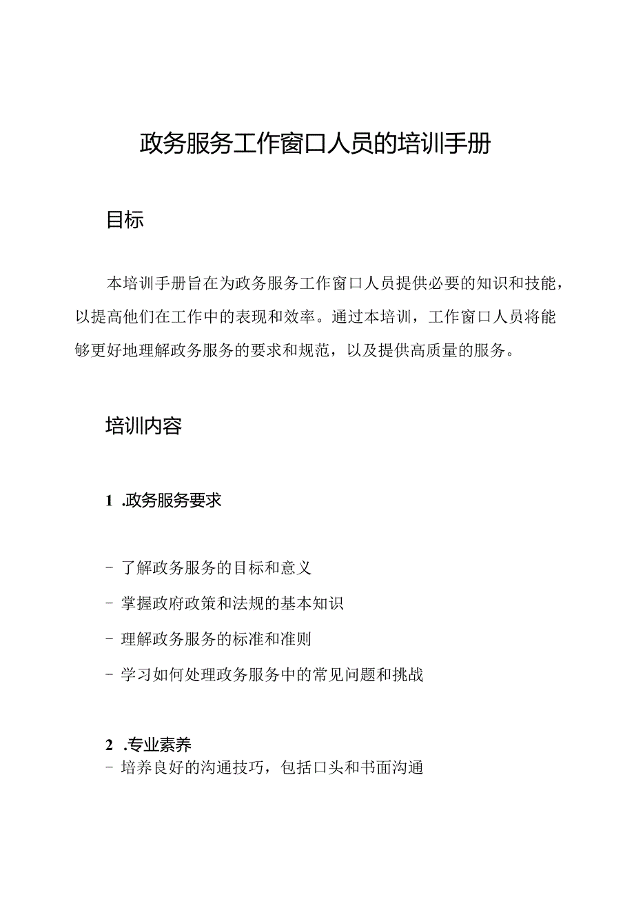 政务服务工作窗口人员的培训手册.docx_第1页