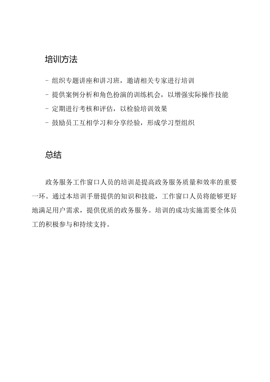 政务服务工作窗口人员的培训手册.docx_第3页