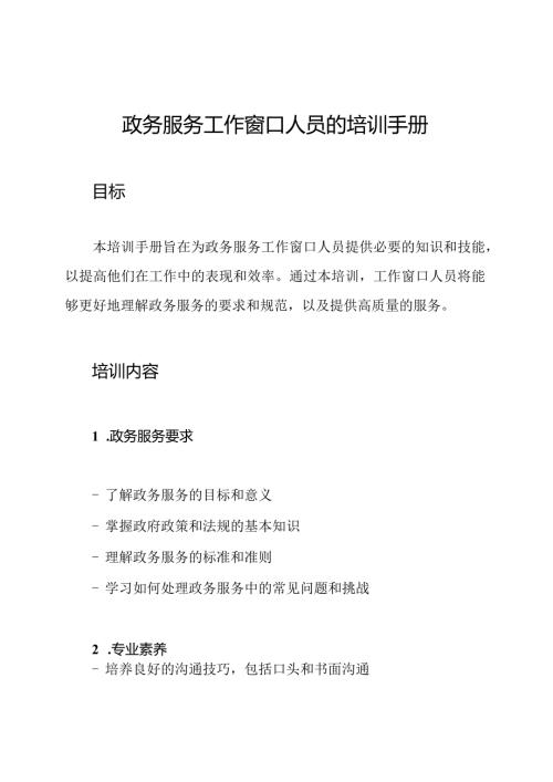 政务服务工作窗口人员的培训手册.docx