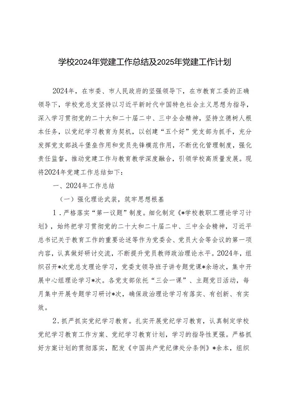 2篇 学校2024年党建工作总结及2025年党建工作计划.docx_第1页
