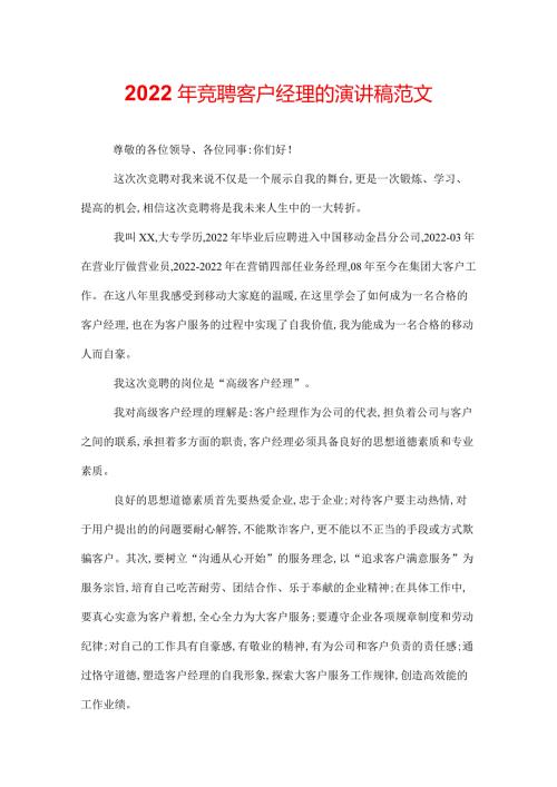 2022年竞聘客户经理的演讲稿范文.docx