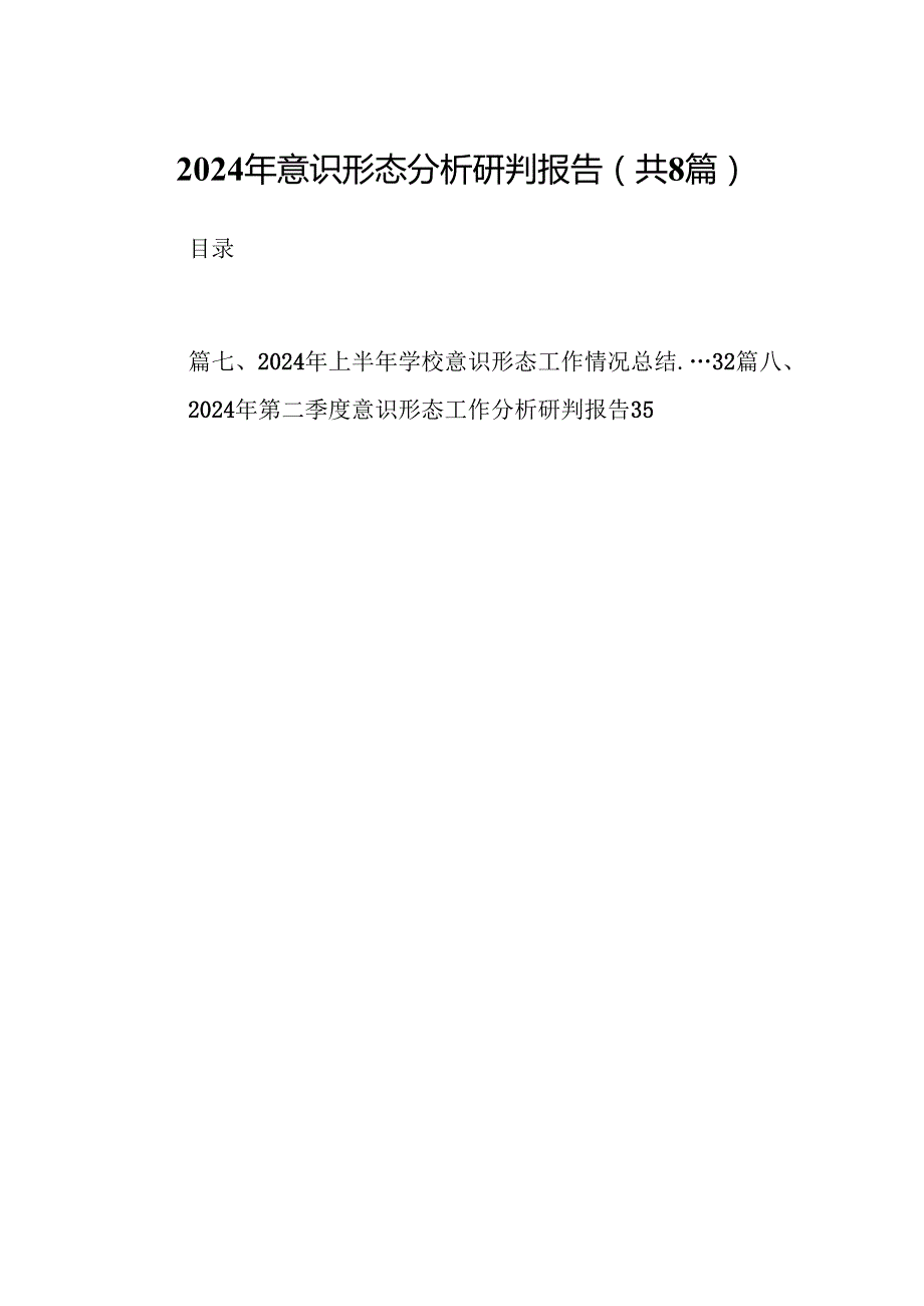 2024年意识形态分析研判报告8篇（详细版）.docx_第1页