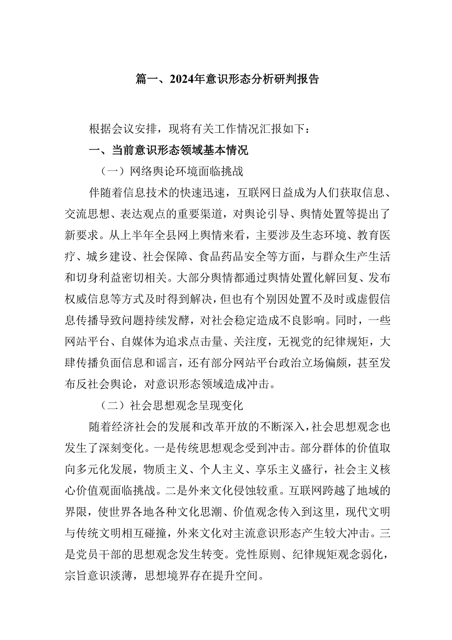 2024年意识形态分析研判报告8篇（详细版）.docx_第2页