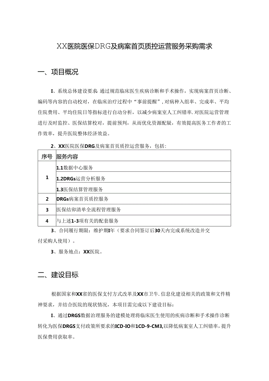 XX医院医保DRG及病案首页质控运营服务采购需求.docx_第1页