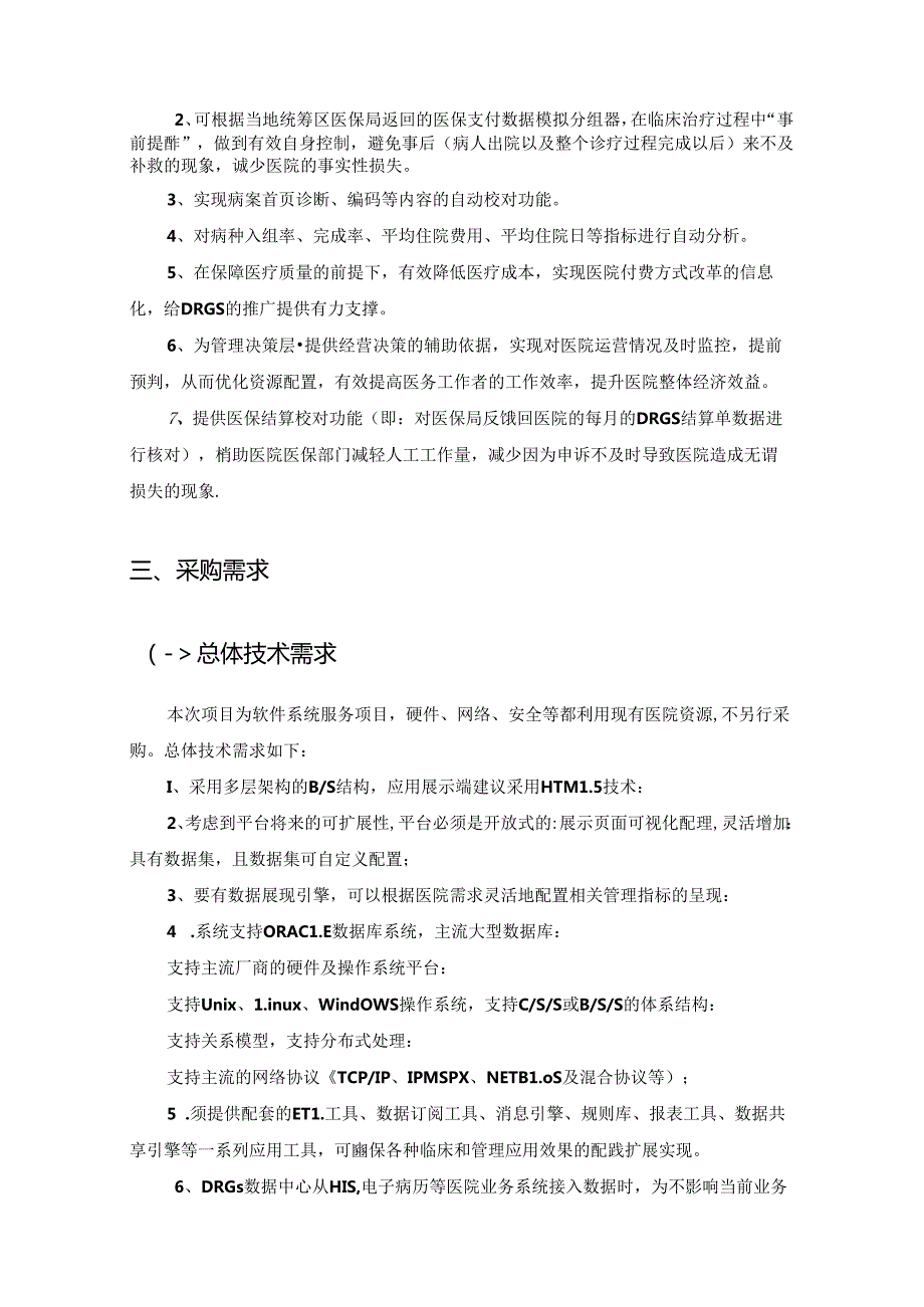 XX医院医保DRG及病案首页质控运营服务采购需求.docx_第2页