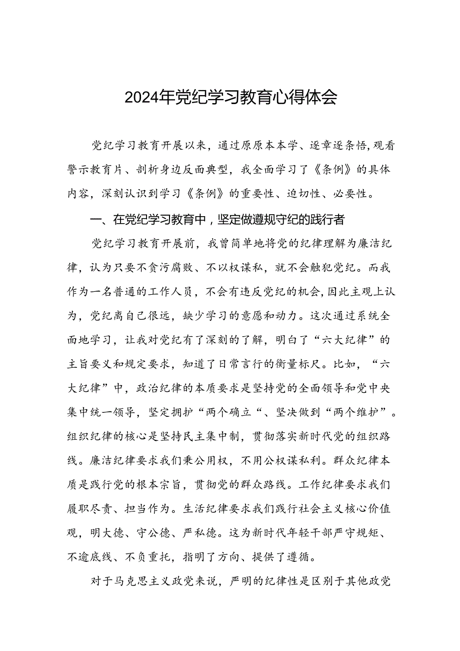 2024年党纪学习教育理论读书班心得感悟学习体会(十五篇).docx_第1页