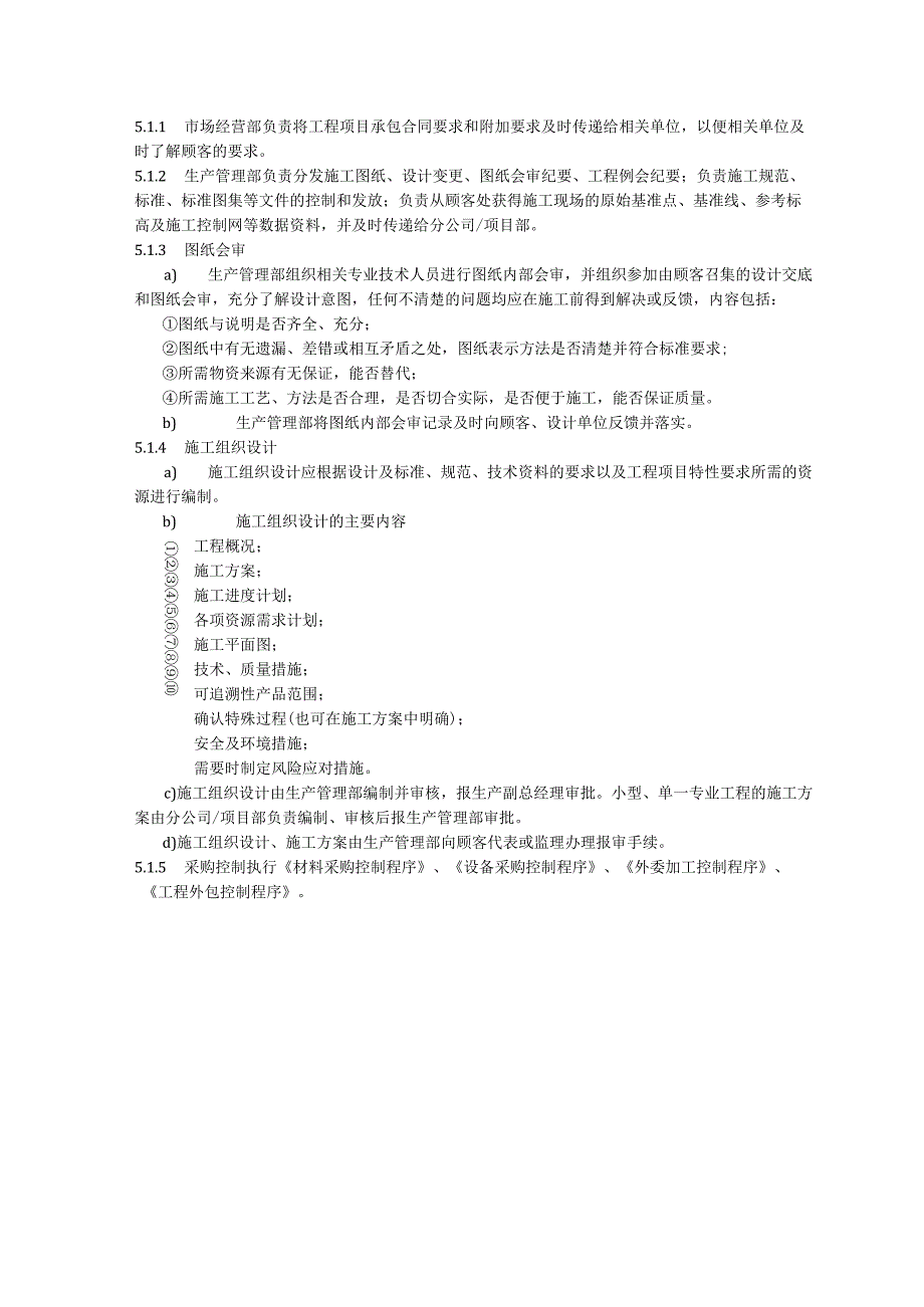 施工和服务提供的控制程序、工作流程表.docx_第3页