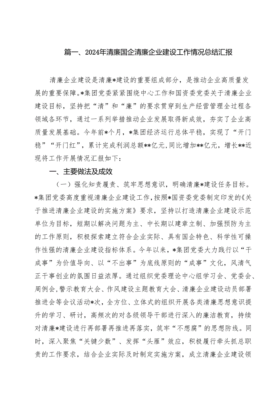 2024年清廉国企清廉企业建设工作情况总结汇报范文15篇（精选）.docx_第2页