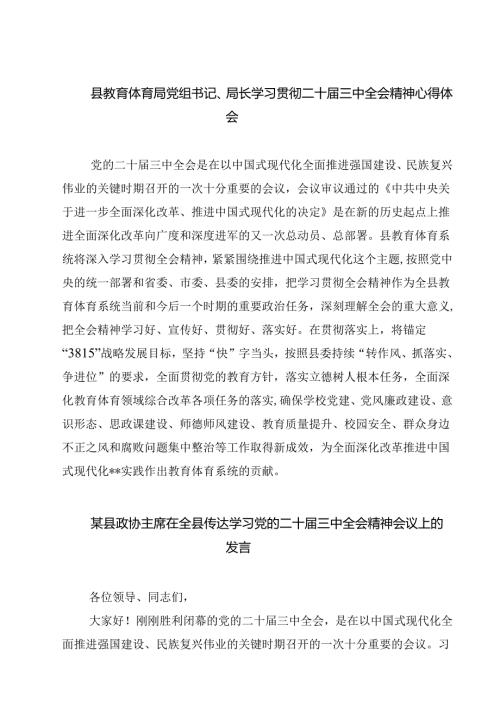 县教育体育局党组书记、局长学习贯彻二十三中全会精神心得体会(精选三篇).docx