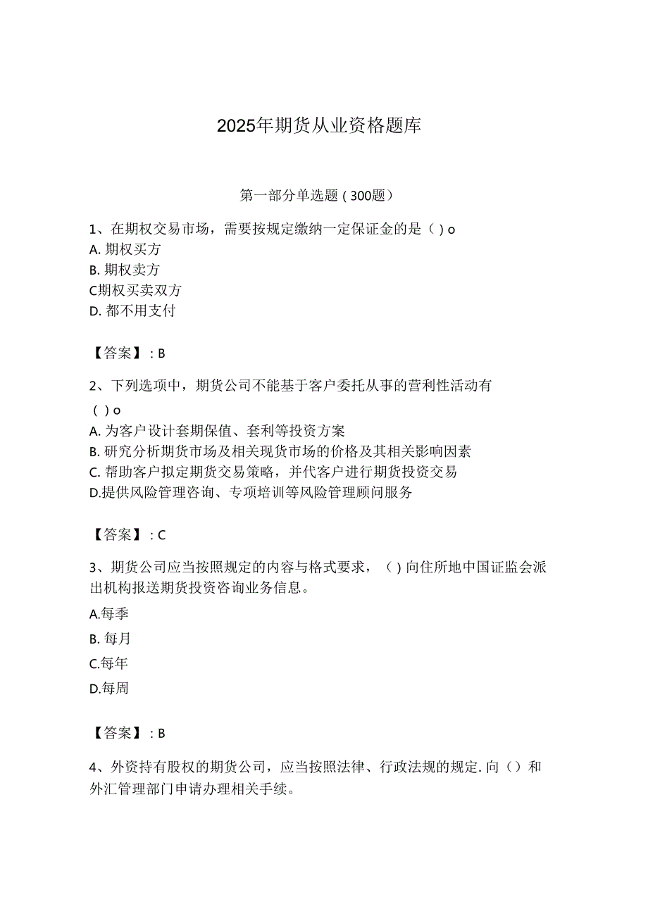 2025年期货从业资格题库附参考答案（完整版）.docx_第1页