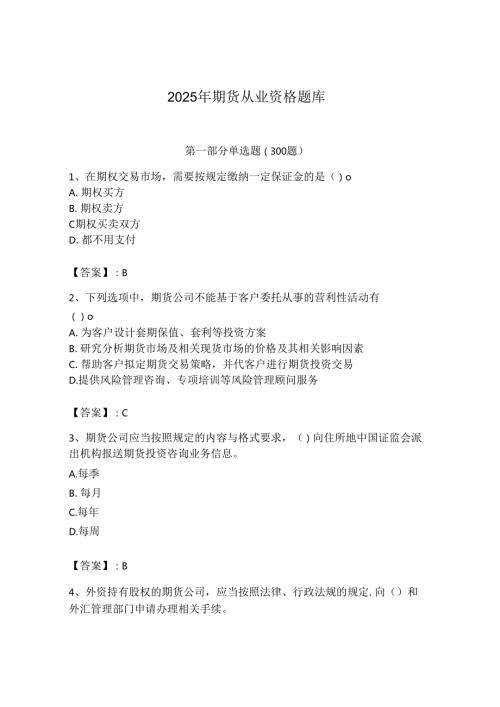 2025年期货从业资格题库附参考答案（完整版）.docx