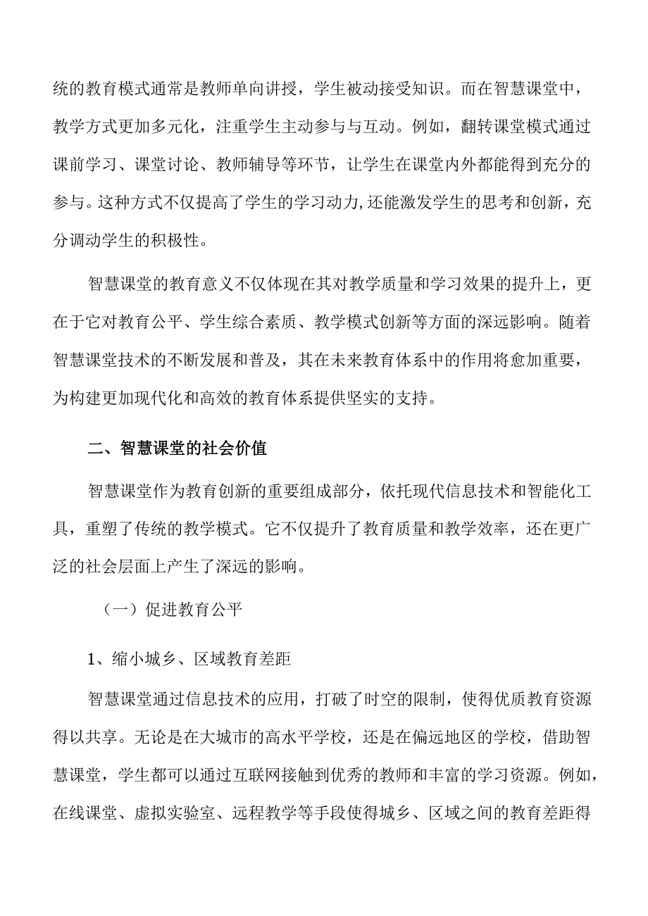智慧课堂实施路径与教育转型策略.docx_第3页