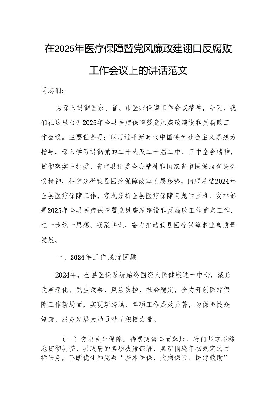 在2025年医疗保障暨党风廉政建设和反腐败工作会议上的讲话范文.docx_第1页