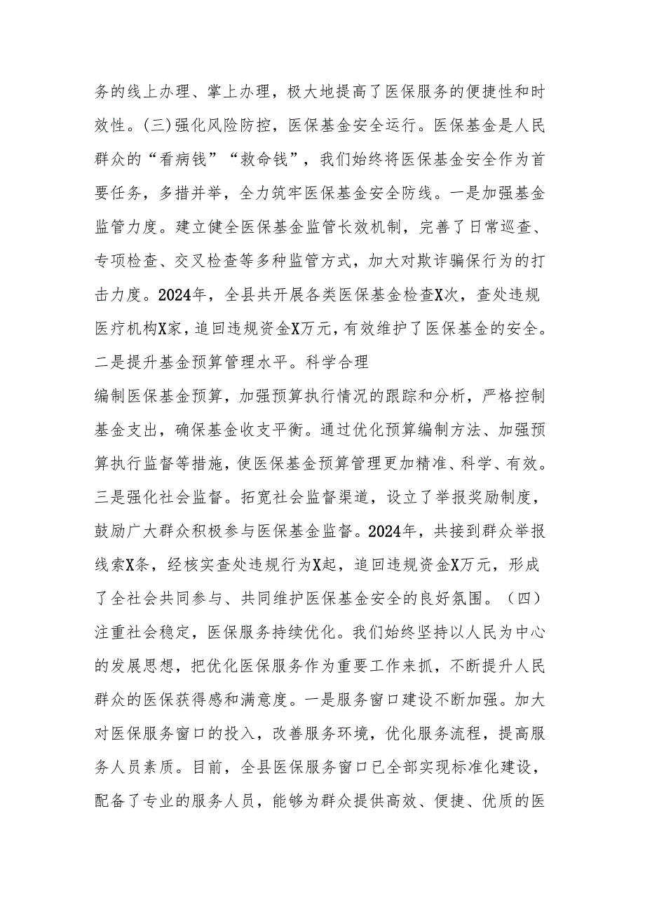 在2025年医疗保障暨党风廉政建设和反腐败工作会议上的讲话范文.docx_第3页