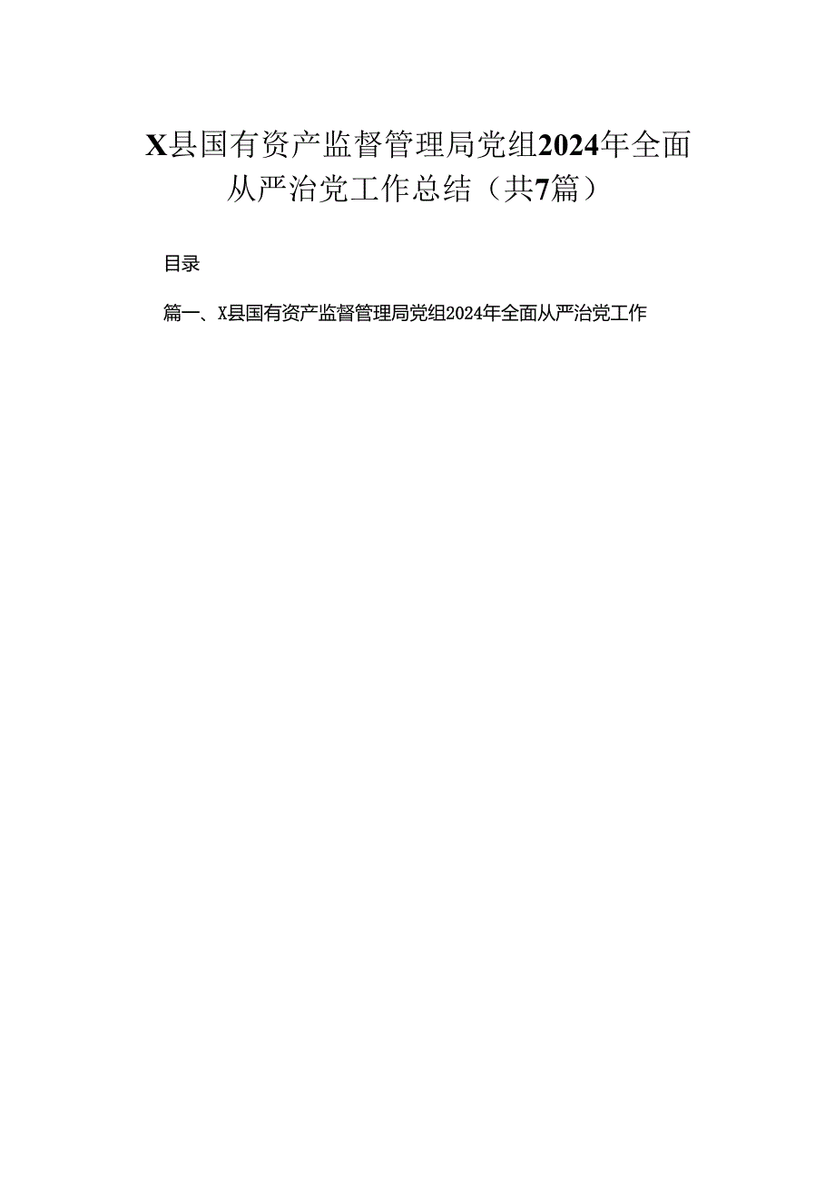 （7篇）XX县国有资产监督管理局党组2024年全面从严治党工作总结范文.docx_第1页