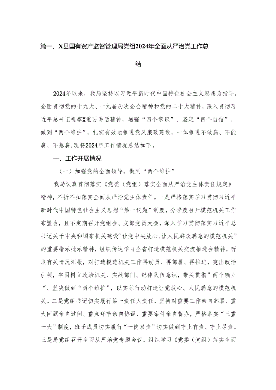 （7篇）XX县国有资产监督管理局党组2024年全面从严治党工作总结范文.docx_第2页