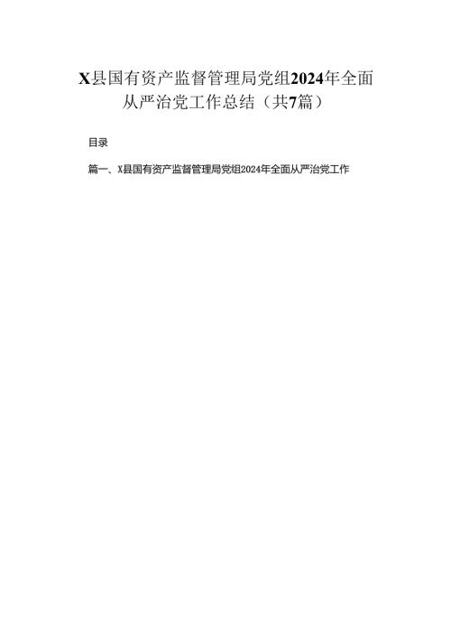 （7篇）XX县国有资产监督管理局党组2024年全面从严治党工作总结范文.docx