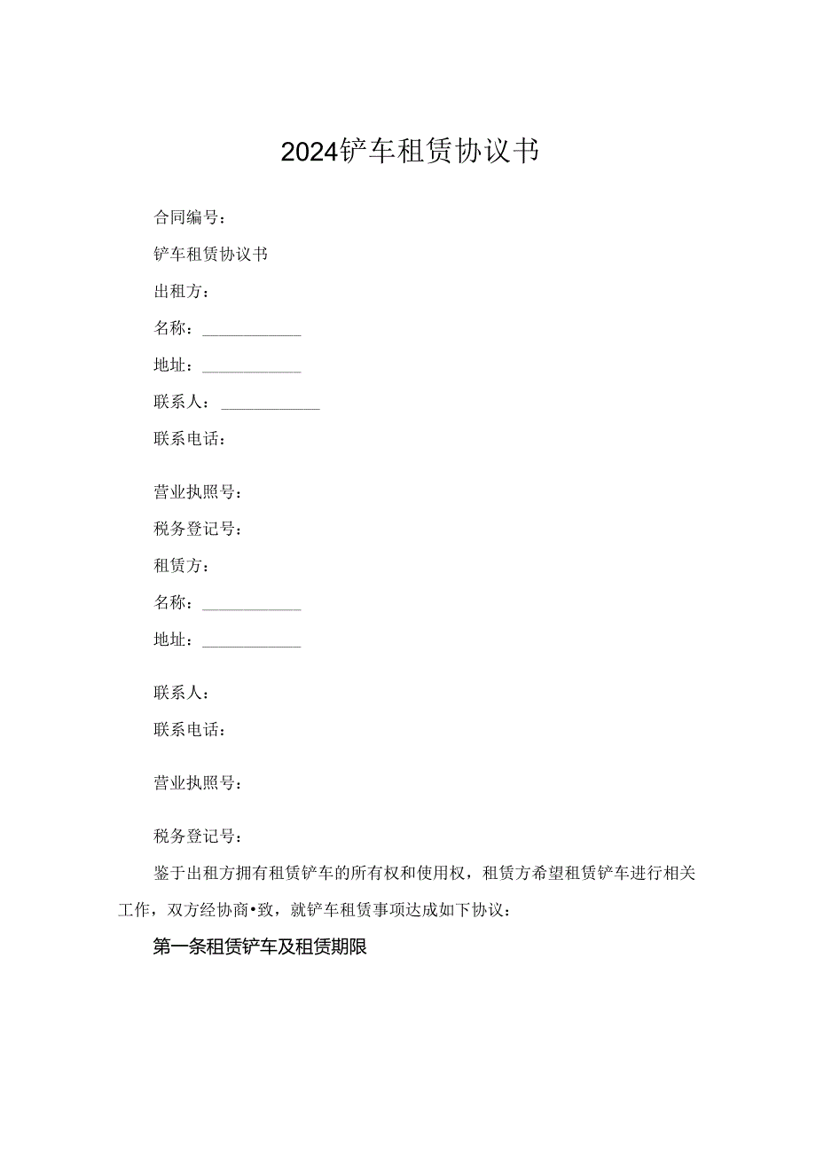2024铲车租赁协议书.docx_第1页