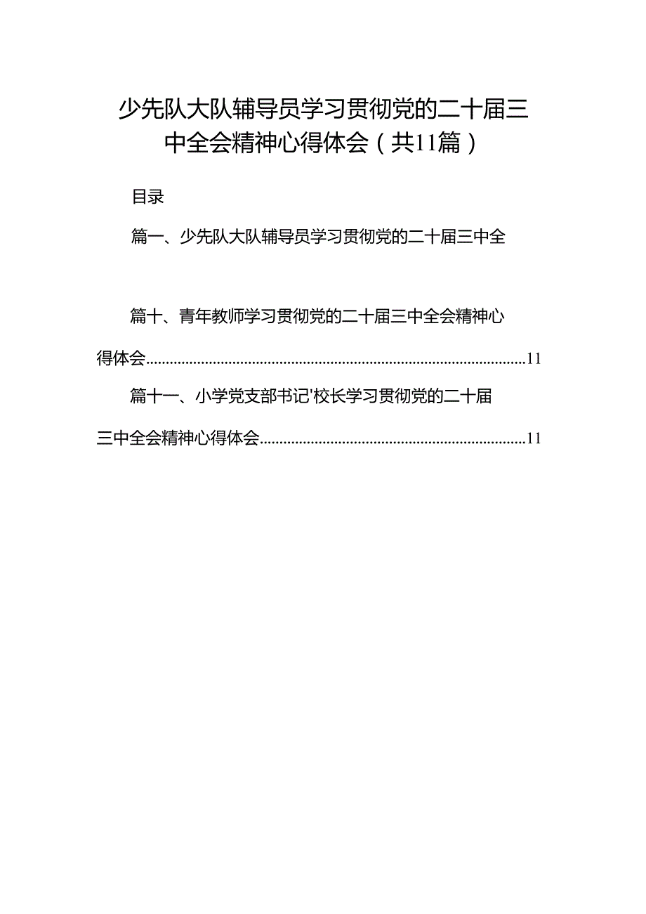 （11篇）少先队大队辅导员学习贯彻党的二十三中全会精神心得体会（精选）.docx_第1页