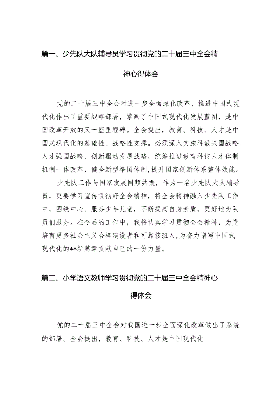 （11篇）少先队大队辅导员学习贯彻党的二十三中全会精神心得体会（精选）.docx_第2页